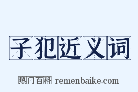 子犯近义词是什么意思的图片